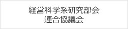 経営科学系研究部会連合協議会