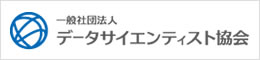 一般社団法人データサイエンティスト協会