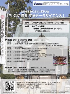 JSDSS2023ポスター_第2版