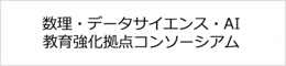 数理・データサイエンス・AI教育強化拠点コンソーシアム